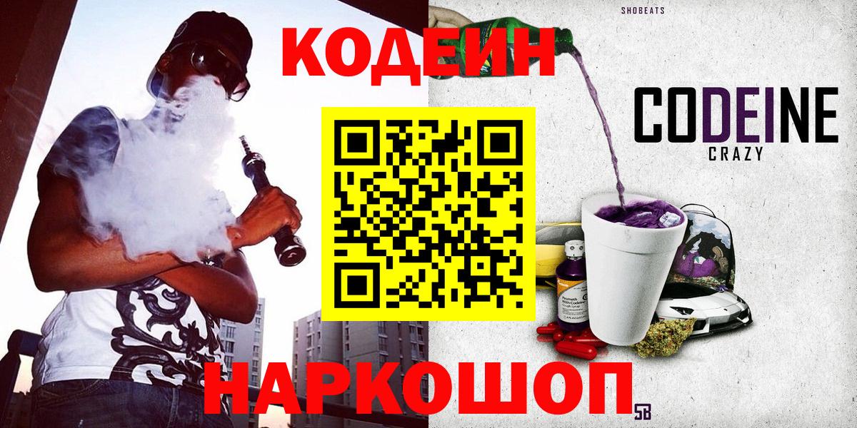 наркошоп  Кодеин напиток Lean (лин)  Вход с VPN  Острогожск 