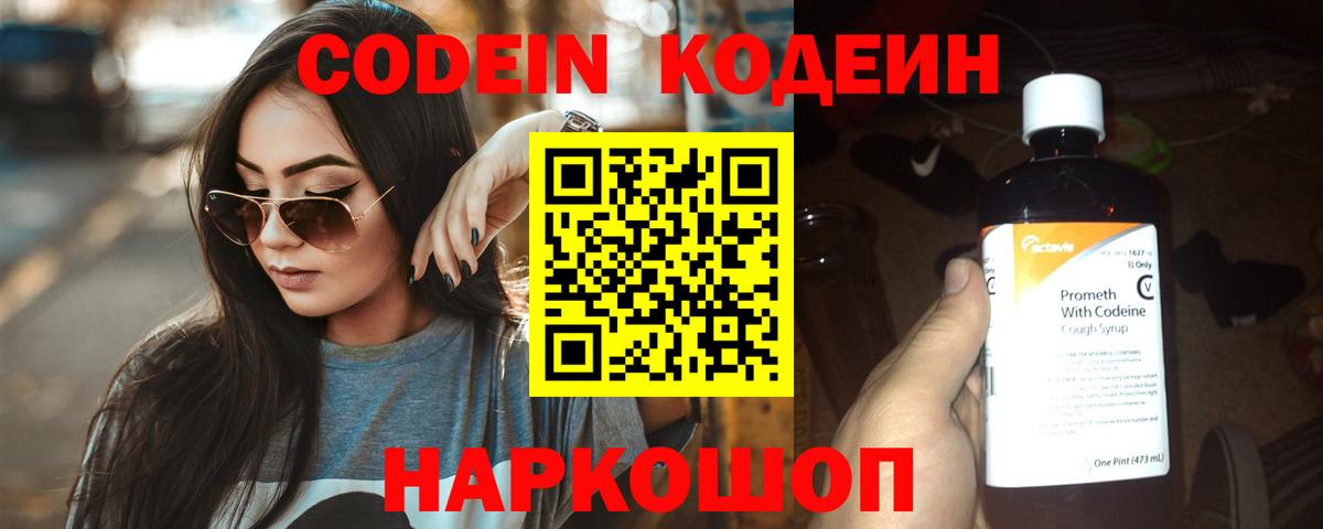 Кодеиновый сироп Lean Purple Drank Острогожск